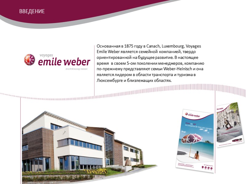 Основанная в 1875 году в Canach, Luxembourg, Voyages Emile Weber является семейной  компанией,